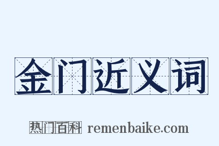 金门近义词是什么意思的图片